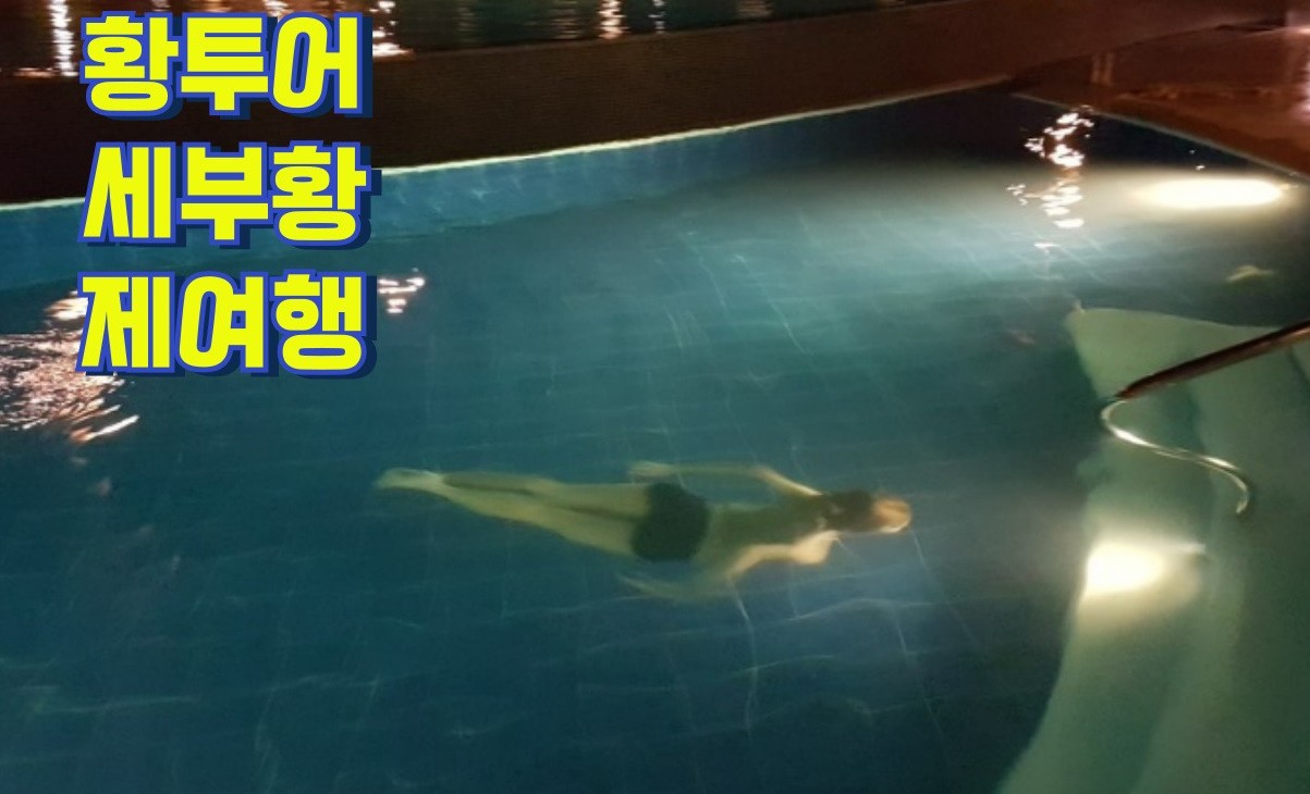 세부풀빌라에코걸 세부에코걸업체 세부유흥 세부밤문화 세부풀빌라 세부황제골프 세부황제투어.jpg