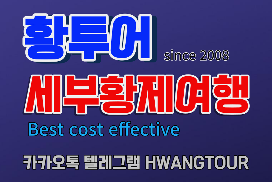 세부황제투어 세부에코걸 세부황제가격 세부황제패키지 세부황제골프 세부풀빌라에코걸  에코걸업체 세부에코걸프로필 필리핀황제투어.png