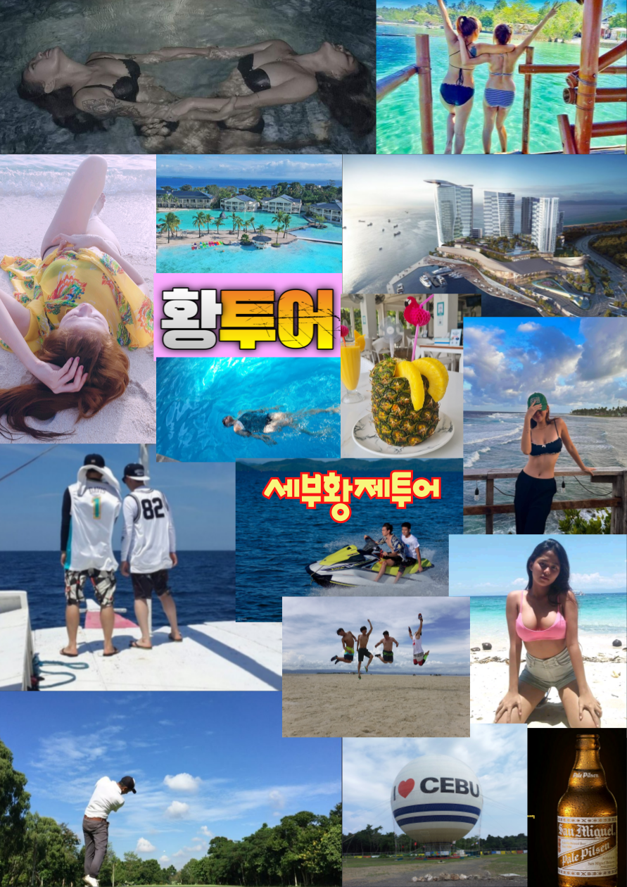 세부황투어 세부황제투어 세부에코걸가격 남자여행베트남황제투어후기 필리핀황제투어 세부황제투어후기 보홀유흥 세부에코걸업체 세부에코걸프로필.png