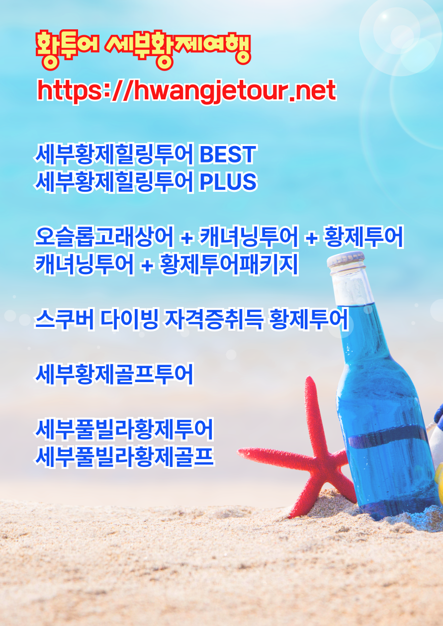 세부에코걸업체 세부황투어 세부황제투어 보홀황제투어 보홀유흥 세부에코걸프로필 세부황제골프 세부풀빌라 세부에코걸가격.png
