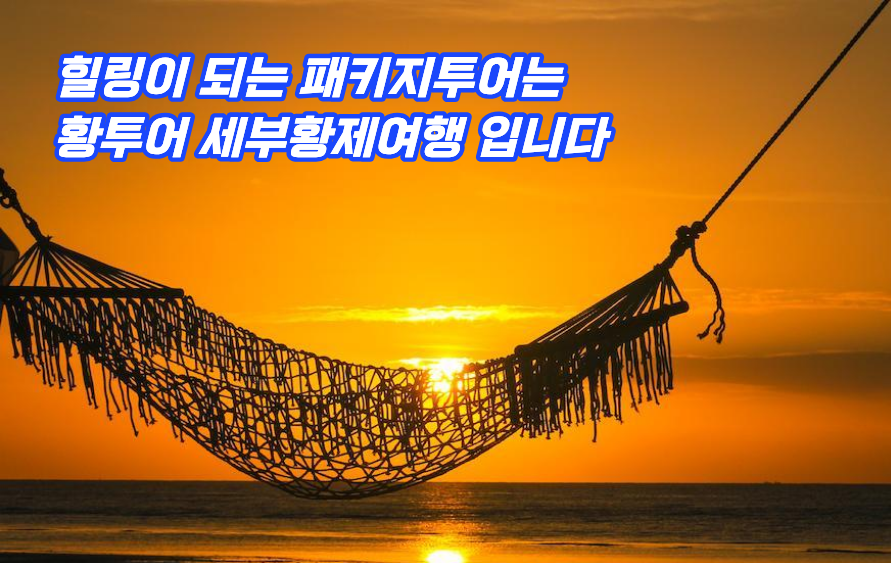 필리핀황제투어 필리핀에코걸 세부황제투어 황투어  황제여행 세부황제골프 세부에코걸풀빌라.png