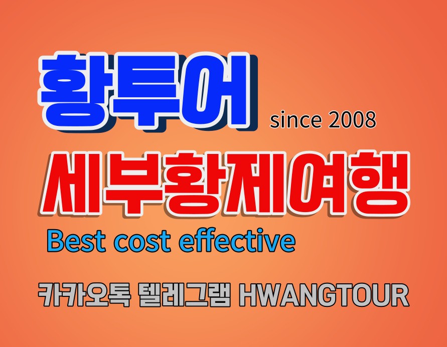 필리핀황제투어 황투어 세부황제투어 세부황제여행.jpg