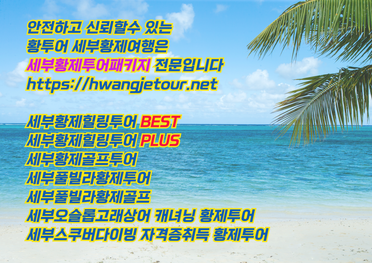 세부황투어 세부황제투어 필리핀황제투어 세부황제여행 세부황제패키지 세부황제골프 세부에코걸업체 세부풀빌라에코걸 세부밤문화 세부유흥.png