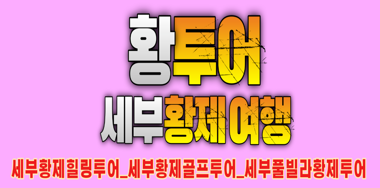 황제투어 황제여행 필리핀에코걸 필리핀황제투어 황투어 세부황제패키지.png