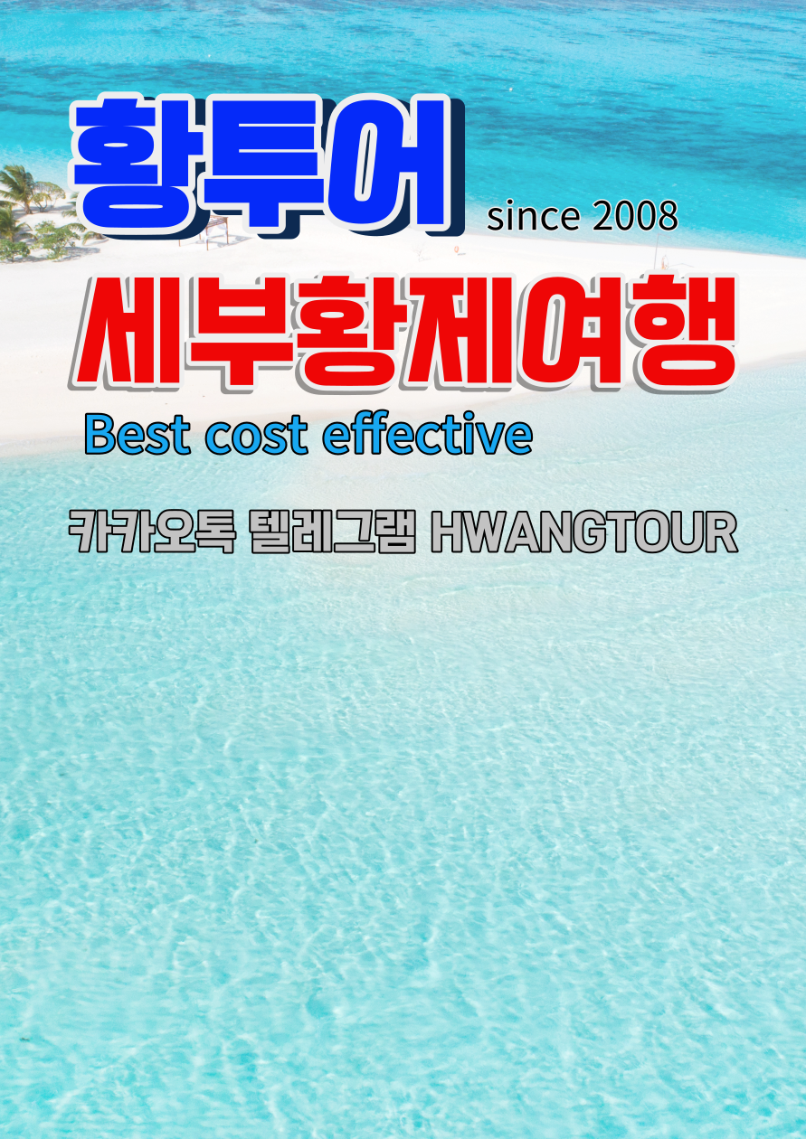 세부황투어 세부황제투어 세부에코걸업체 세부황제패키지 세부시티투어 세부풀빌라에코걸.png