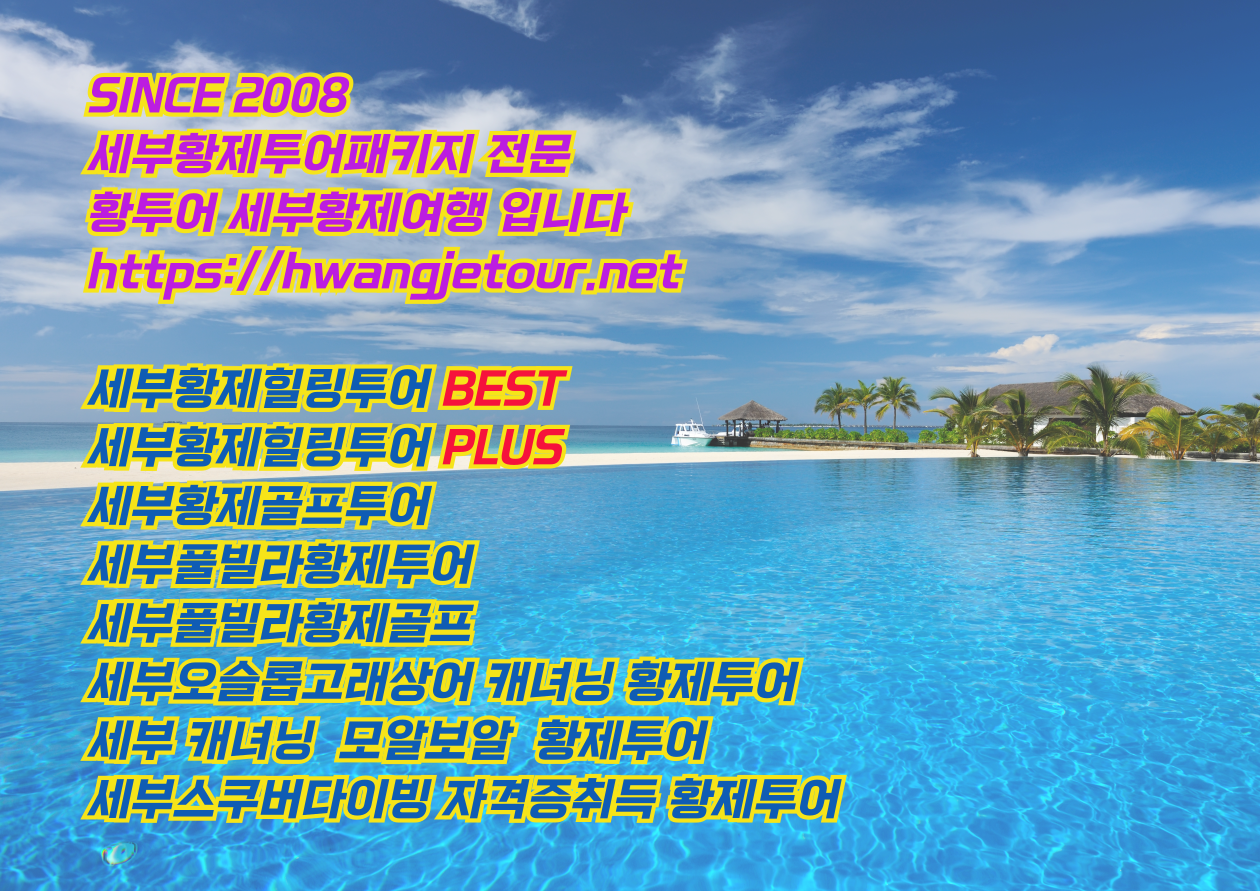 세부풀빌라 세부유흥 세부에코걸프로필 세부에코걸 세부에코걸업체 황투어 필리핀황제투어 세부황제투어.png