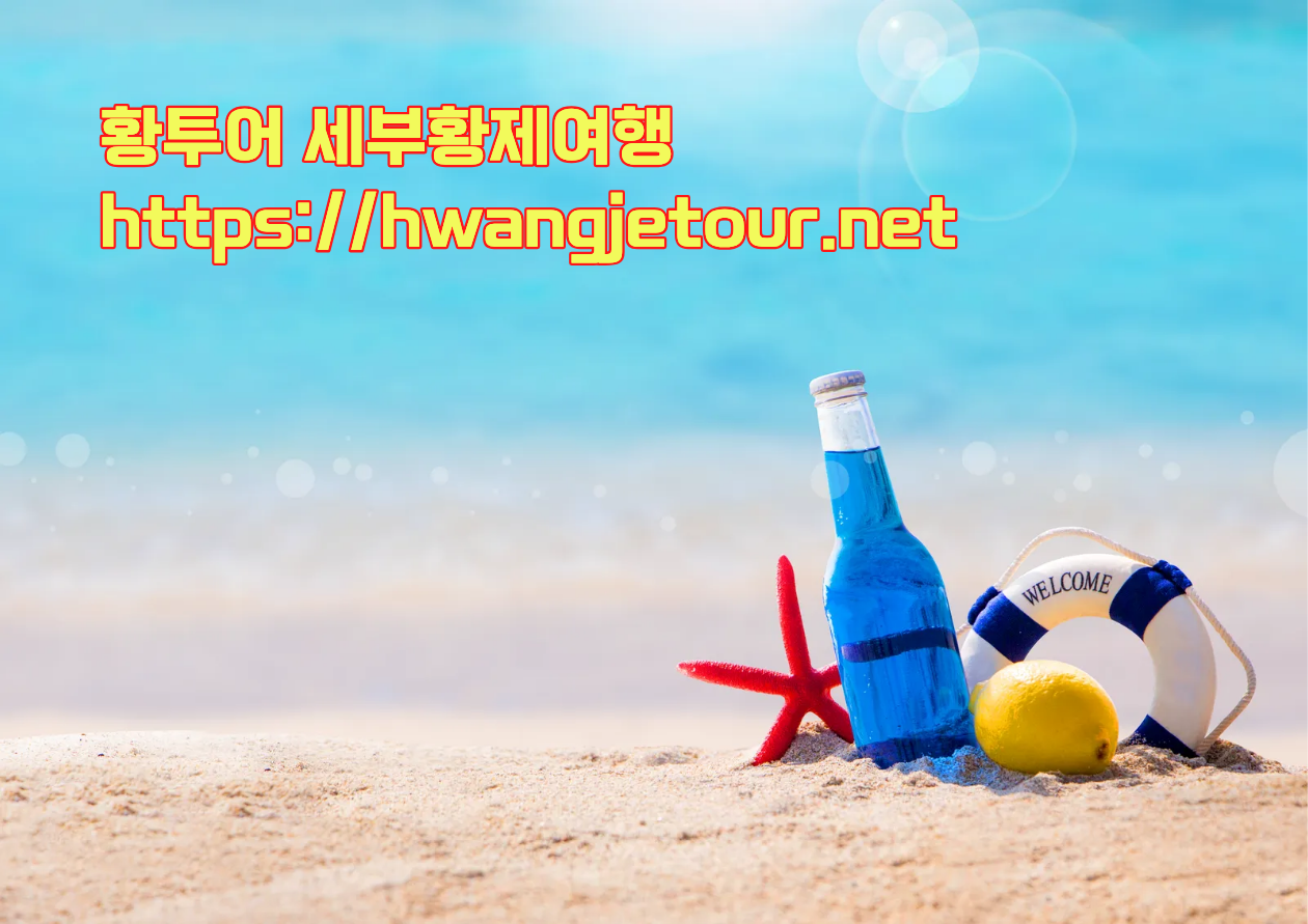 황투어 세부황제여행 황제투어 세부에코걸업체 세부풀빌라에코걸.png