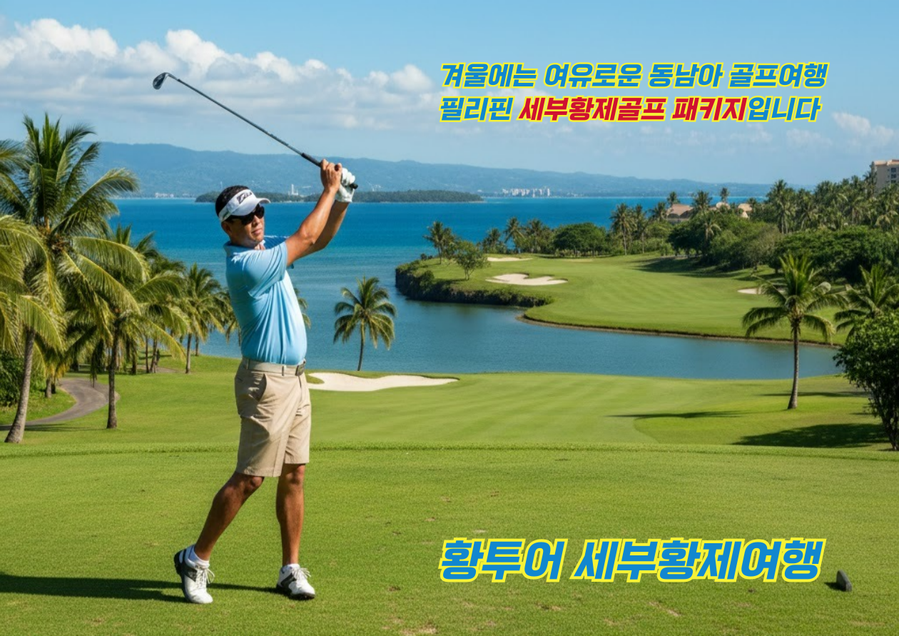 세부황제골프 세부황투어 세부황제패키지 세부에코걸업체 세부황제여행 세부풀빌라에코걸 세부에코걸프로필.png
