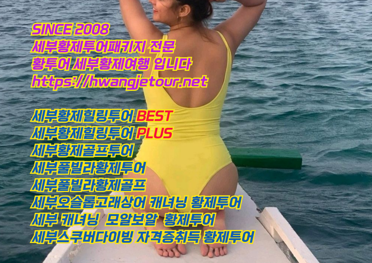 세부황투어 세부황제투어 세부에코걸업체 세부에코걸프로필 세부풀빌라에코걸 세부유흥 세부밤문화 필리핀황제투어.png