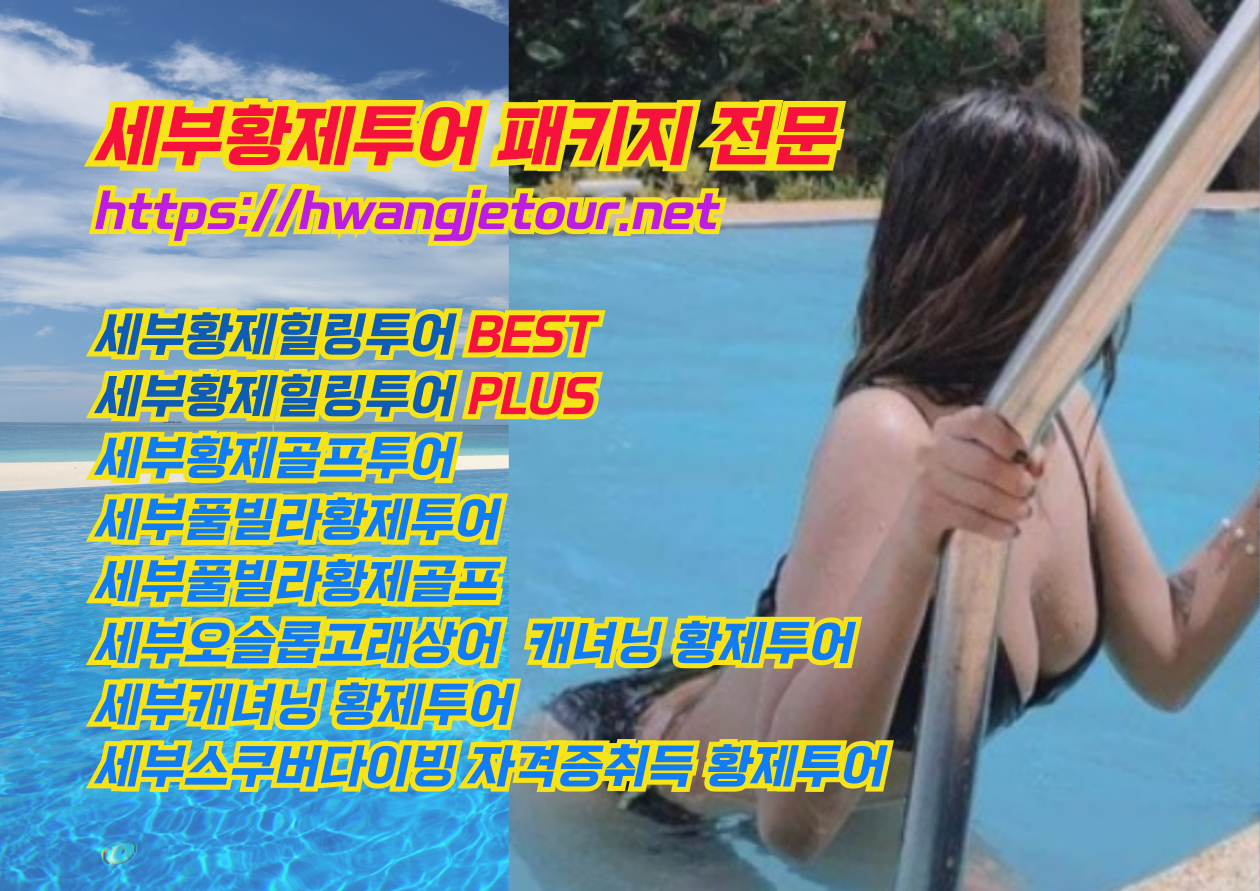 세부황투어 세부황제패키지 세부에코걸업체 세부유흥 세부황제골프.png